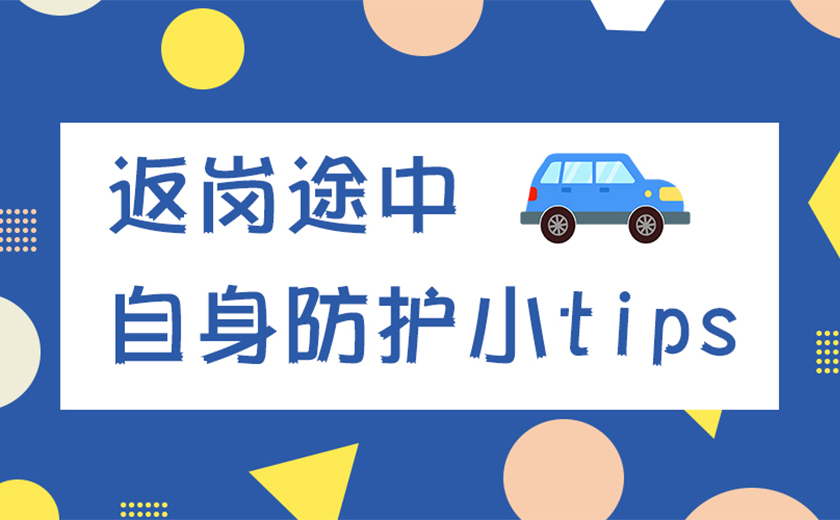 亲爱的江南同事，返岗途中请加强自身防护