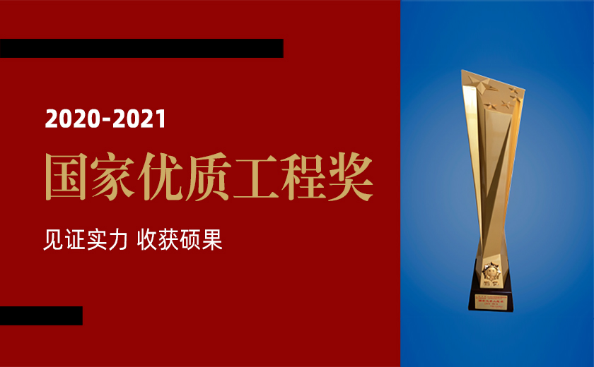 见证实力 收获硕果：江南管理荣获三项2020-2021年度国家优质工程金奖