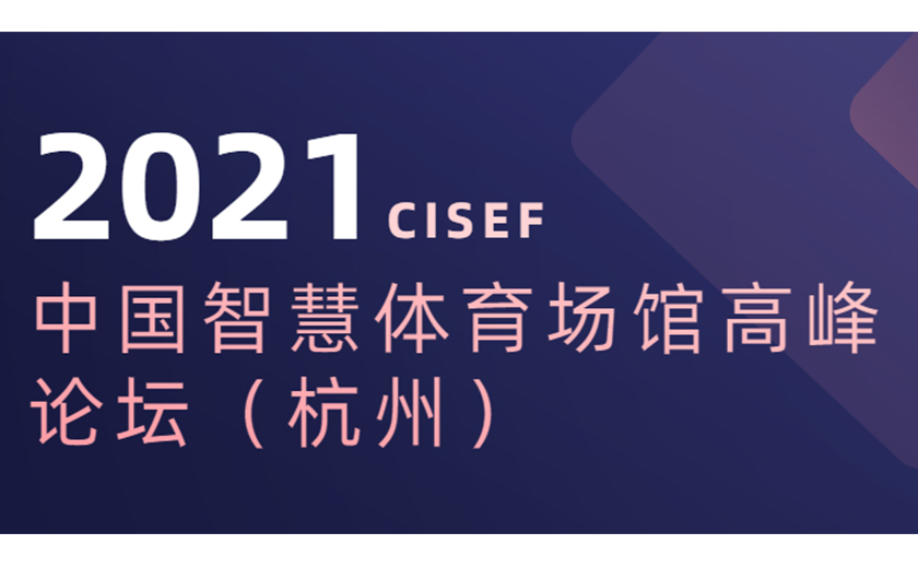 标杆引领，分享推动：江南管理协办并应邀在2021中国智慧体育场馆高峰论坛上主题演讲