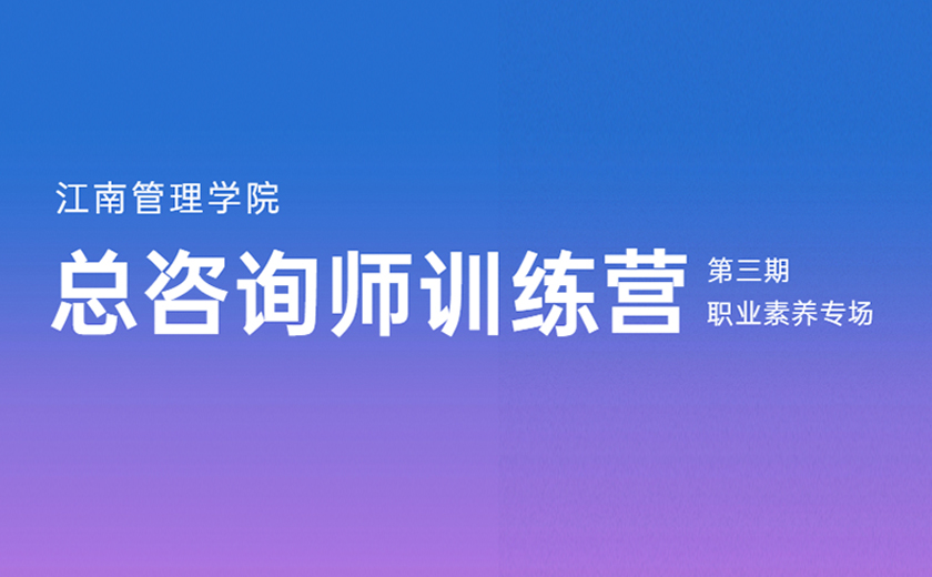 志存高远，求知乐学：第三期总咨询师训练营职业素养专场培训圆满落幕