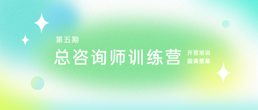 脚踏实地，志在千里：江南管理学院第五期总咨询师训练营开营培训圆满落幕