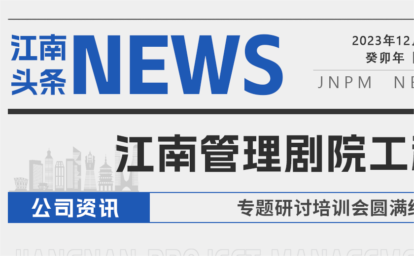 打造城市的艺术 丨 江南管理剧院工程专题研讨培训会圆满结束